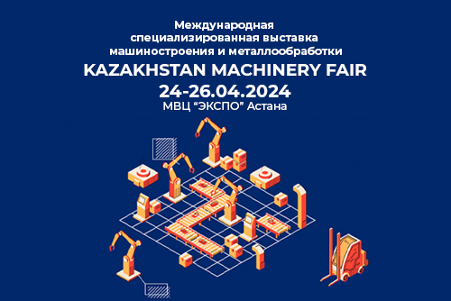 Выставка Kazakhstan Machinery Fair Астана