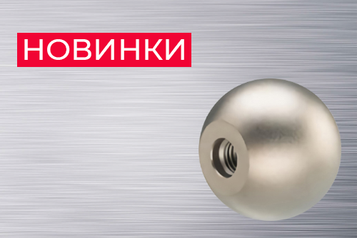 Новинки