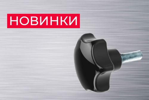 Новинки