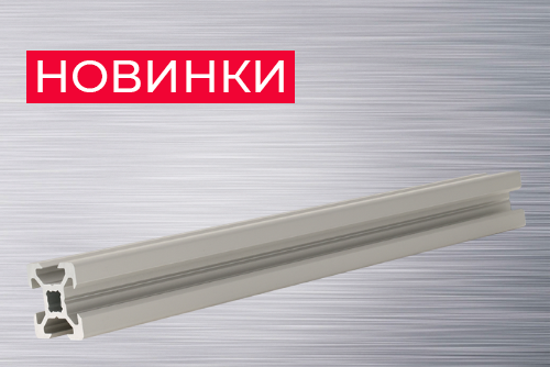 Новинки