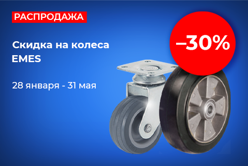 Распродажа EMES колеса -30%