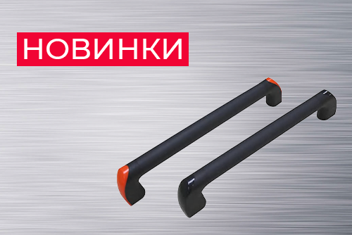 Новинки