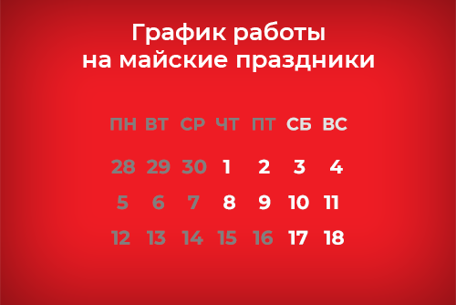 График работы на майские праздники