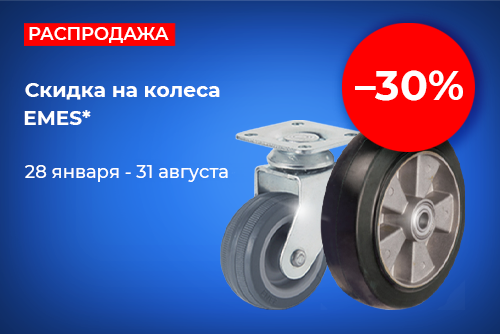 Распродажа EMES колеса -30%