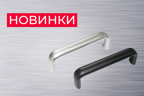 Новинки