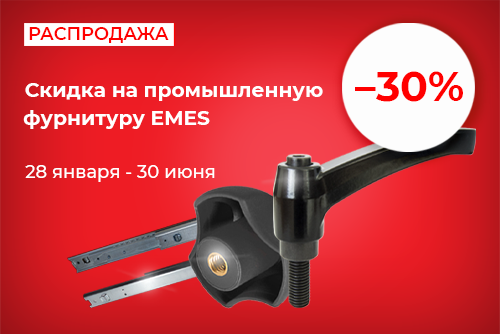 Распродажа EMES промышленная фурнитура -30%