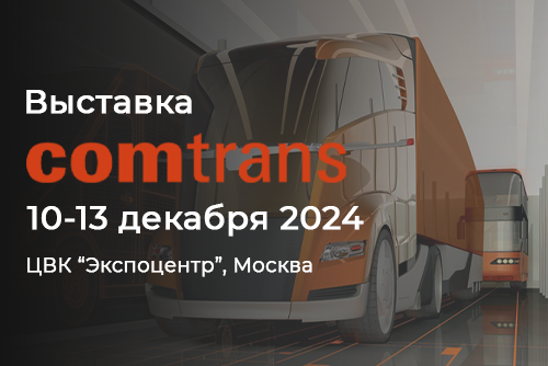 Выставка COMTRANS Москва