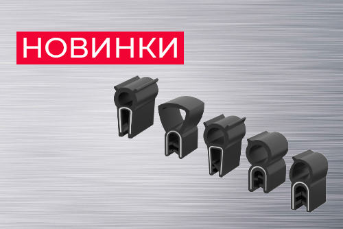 Новинки